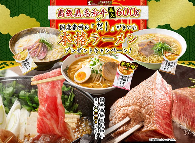 2026年2月「高級黒毛和牛最大600g×国産素材の『だし』がきいた本格ラーメンプレゼントキャンペーン!」イメージ画像