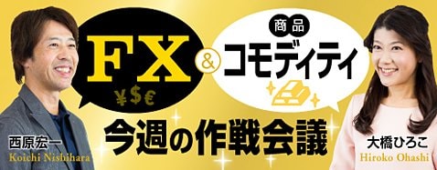 ザイFX!「FX&コモディティ 今週の作戦会議」