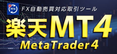 楽天証券が提供しているMT4