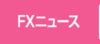 FXニュース