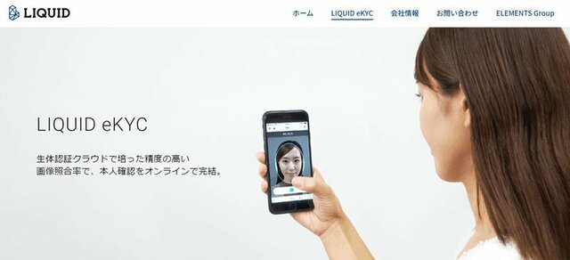 LINE証券が採用しているシステム:LIQUID eKYCの公式サイト
