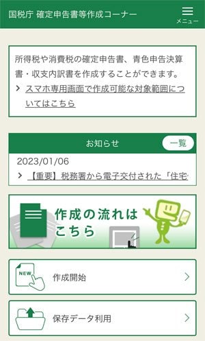 国税庁 確定申告書等作成コーナー(スマホ版)画像