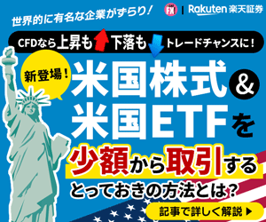 楽天証券「楽天CFD」