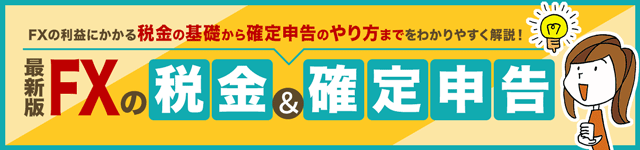 FXの税金・確定申告[2025年最新版]