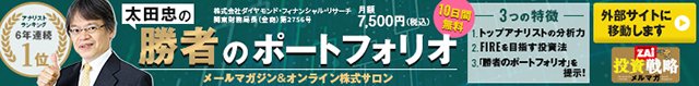 ▲元JPモルガン証券「中小型株」トップアナリスト・太田忠の「勝者のポートフォリオ」▲