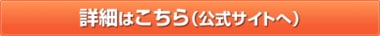 詳細はこちら(公式サイトへ)