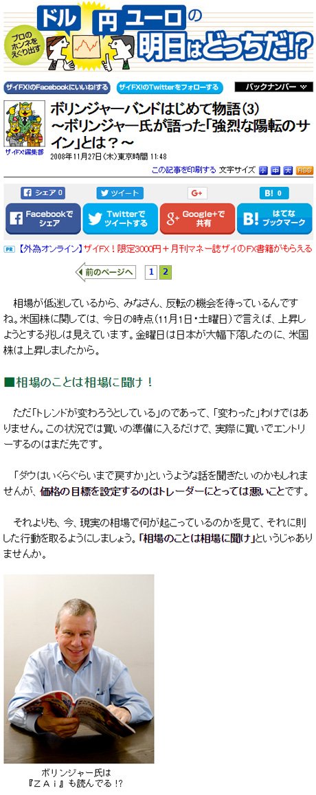「ボリンジャーバンドはじめて物語（3） ～ボリンジャー氏が語った『強烈な陽転のサイン』とは？」（2008年11月27日公開）