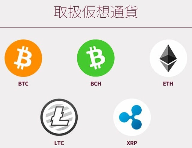 現物取引ができる仮想通貨は、ビットコイン、ビットコインキャッシュ、イーサリアム、ライトコイン、リップルの5種類