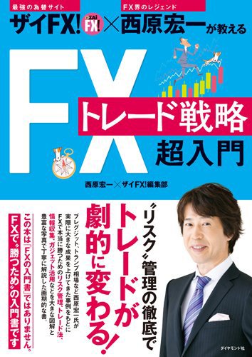 『ザイFX!×西原宏一が教える FXトレード戦略 超入門 』