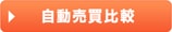自動売買比較
