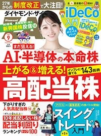 ダイヤモンドZAi(ザイ)2026年9月号