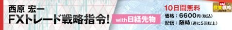 「FXトレード戦略指令! with 日経先物」