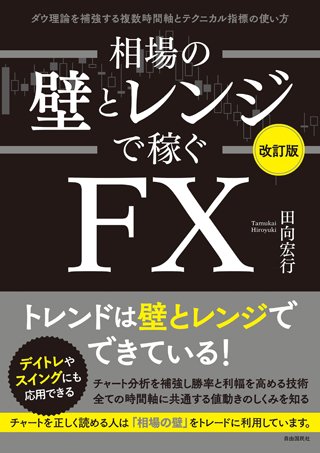 田向宏行著『相場の壁とレンジで稼ぐFX改訂版』