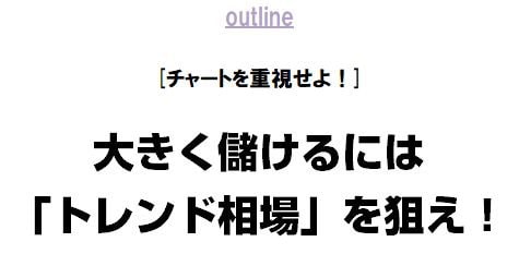 ［ チャートを重視せよ！］
大きく儲けるには「トレンド相場」を狙え！