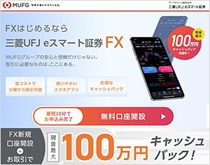 三菱UFJ eスマート証券「三菱UFJ eスマート証券FX」の公式サイトはこちら!