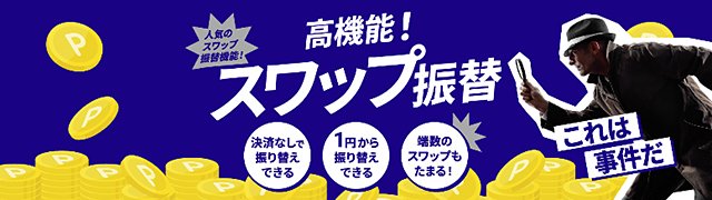 スワップ振替機能