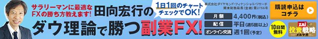 田向宏行の「ダウ理論で勝つ副業FX!」