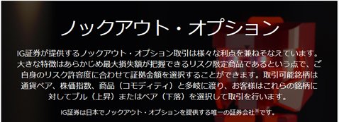 IG証券がリリースしたノックアウト・オプション