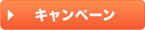 キャンペーン