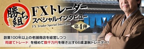 FXプライム byGMOの「勝ち組FXトレーダースペシャルインタビュー」