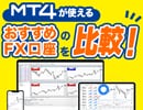 MT4おすすめ比較