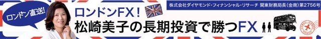 ロンドンFX!松崎美子の長期投資で勝つFX!