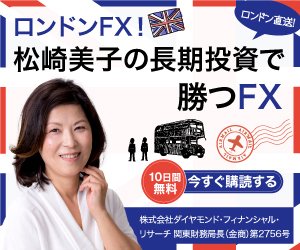 ロンドンFX！松崎美子の長期投資で勝つFX!
