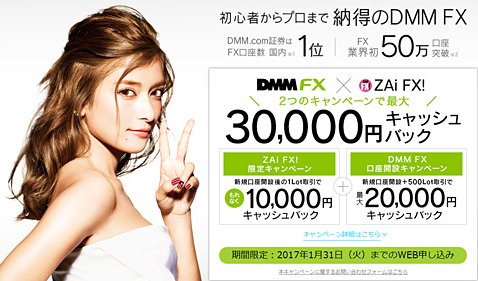 DMM.com証券のザイFX!限定タイアップキャンペーン