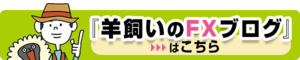 『羊飼いのFXブログ』はこちら