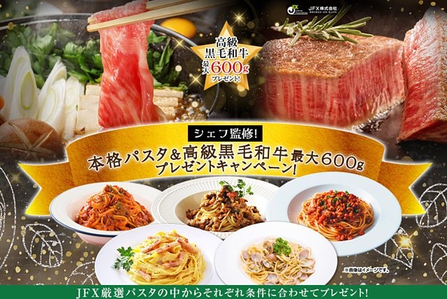 「本格パスタ＆高級黒毛和牛最大600ｇプレゼントキャンペーン！」画像