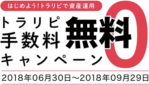 マネースクエアのトラリピ手数料無料キャンペーン
