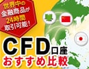 CFD口座おすすめ比較