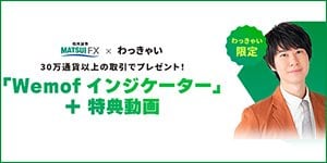 「Wemof インジケーター」＋特典動画 プレゼントキャンペーン！