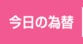 今日の為替
