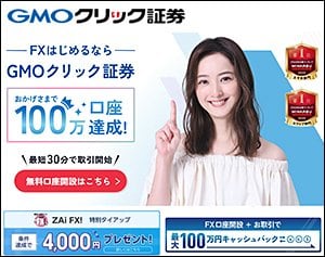 GMOクリック証券「FXネオ」の公式サイトはこちら！