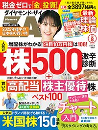 ダイヤモンドZAi(ザイ)2025年8月号