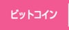 ビットコイン