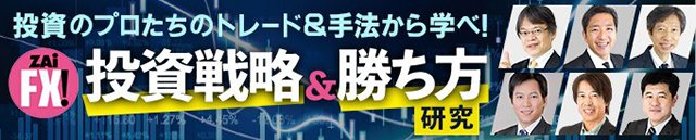 ザイFX！投資戦略＆勝ち方研究！