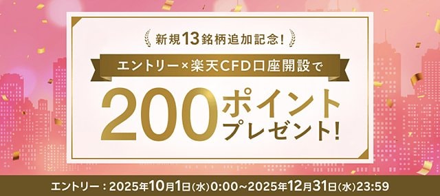 【未開設者限定!】楽天CFD新規口座開設で200ポイントプレゼント!