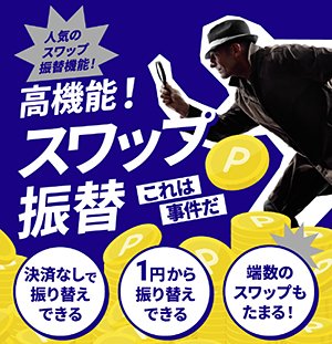 スワップ振替機能