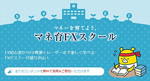 外為どっとコムのマネ育FXスクール