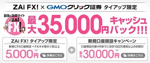 GMOクリック証券のザイFX！限定タイアップキャンペーン