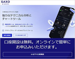 サクソバンク証券の公式サイトはこちら！
