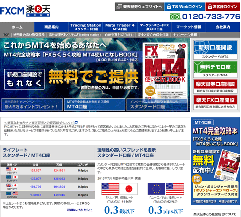 楽天証券（旧FXCMジャパン証券）ウェブサイト