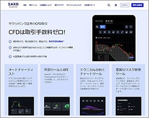サクソバンク証券(CFD)の公式サイトはこちら!