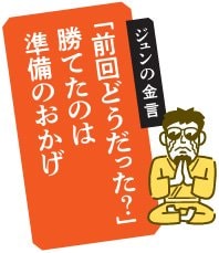 ジュンの金言