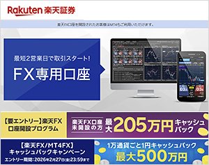 楽天証券の公式サイトはこちら！