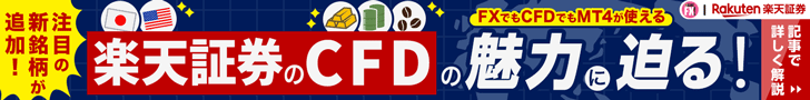 楽天証券「楽天CFD」と楽天証券「MT4CFD」を比較紹介