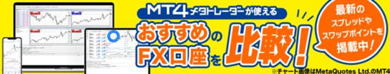 MT4メタトレーダーが使えるおすすめのFX口座を比較!