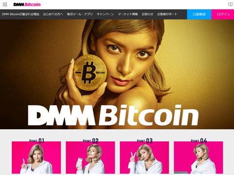 DMM Bitcoinの公式サイト